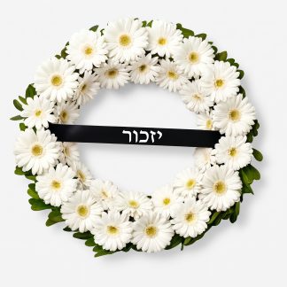 גלגל אבל עגול של פרחים לבנים עם סרט "יזכור"