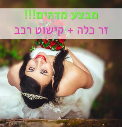 זרי כלה,דיל חתונה,פרחי עירית-משלוחי פרחים בכל הארץ