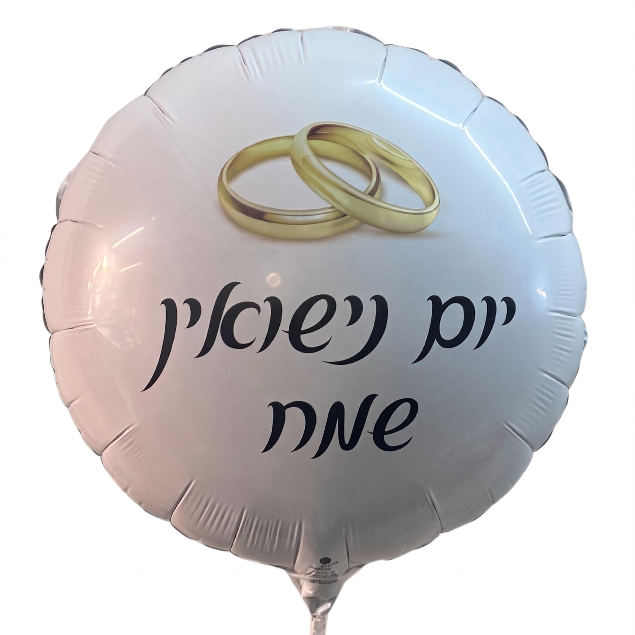 בלון הליום עגול עם הכיתוב "יום נישואין שמח" וטבעות נישואין